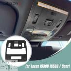 ショッピングIS 【並行輸入品】レクサスIS 300 350 500 IS Fスポーツ 2021-2025用 カーボン 車内ルーフ読書灯ランプパネルカバートリムアクセサリー