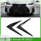 【並行輸入品】レクサスIS 300 350 500 IS Fスポーツ 2021-2024用 カーボン 外装 フロントロアグリル サイドエアベント ストリップカバー トリム