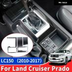 2010-2014 - 17 トヨタ ランドクルーザー プラド 150 内装 装飾 アクセサリー ステンレス センターギア ボックス パネル