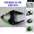 【並行輸入品】 カワサキ NINJA ZX-10R 2008 2009 2010 08 09 10 オートバイ バイク リアテール フェアリング パーツ インジェクションシートカウル用