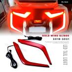 2018 - 21 レッド ホンダ GL1800 ゴールドウイング ゴールドウイング オムニ LED リア サドルバッグ アクセント F6B