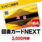 図書カードNEXT/2,000円券