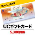 5,000円券/UCギフトカード/ユーシーカード