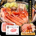 ※緊急スポット入荷※ カット生とげずわい蟹(内容量700g/総重量1kg)約2〜3人前 数量限定 お刺身OK カニ かに 蟹 ポーション 鍋 ポイント利用