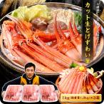※緊急スポット入荷※ メガ盛り 総重量3kg超 カット生とげずわい蟹(内容量1kg/総重量1.3kg×3)約12人前 【数量限定】【お刺身OK】【カニ】【かに】【蟹】