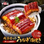 肉厚カット うなぎ蒲焼き 800g(80g×10袋) カット うなぎ きざみ タレ 山椒付き 送料無料