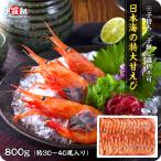 日本海の 特大 お刺身 甘エビ たっぷり800g（約30〜40尾）※子持ち・子無し選択不可 甘海老 甘えび FF