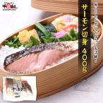 【スポット入荷】お試し送料無料1,111円!更にまとめ買いクーポンあり サーモン切身400g カラフトマス 青鮭 ピンクサーモン