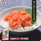 サーモンたたき丼4食入り【40g×4個(タレ付き)】　鮭 サケ さけ 海鮮丼 海鮮 手巻き寿司 　時短10分