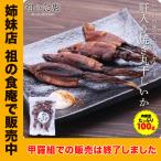 送料無料1000円ぽっきり！肝入り国産焼き丸干しイカ100g【メール便】 ワタ入り スルメイカ するめいか おつまみ 食品 お取り寄せ 北陸 酒の肴