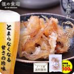 【賞味期限9/26までのため半額】送料無料1000円ぽっきり！国産おつまみたら100g 【メール便】 スケソウダラ 助惣鱈 助宗鱈 スケソウ鱈 酒の肴  ギフト