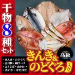 干物 ギフト のどぐろ 金目鯛 はたはた きんき 真イカ 赤かれい とろさば 縞ほっけ 詰め合わせ 8種 ギフト 贈り物 誕生日 母の日 ※加熱用　FF