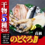 干物 のどぐろ 縞ほっけ とろさば 真いか はたはた 5種 ギフト 贈り物 セット 高級のどぐろ入り ギフト 誕生日 母の日 ※加熱用 FF