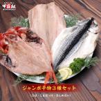 ジャンボ干物3種セット（さば・ほっけ・きんめだい）【ひもの】【一夜干し】【魚】【送料無料】※加熱用
