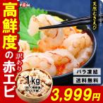 ショッピング1kg えび エビ 海老 むきエビ 赤海老 お刺身でも食べれる高鮮度！天然【生】むきえび業務用たっぷり1kg（約70尾※大小バラツキありの訳あり品）  FF