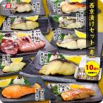 ショッピング弁当 送料無料4,999円！高級 銀だら 入り 西京漬け 10切れ セット【寿】 ギフト 化粧箱入り 個別真空包装 食べ方の説明書同封  母の日 父の日 贈り物 FF