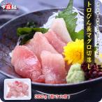【訳あり】トロびん長マグロ切落し300g ビンチョウ まぐろ 鮪 魚 刺身 送料無料 FF ポイント利用