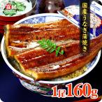 ギフト うなぎ 国産 蒲焼き 無頭160g 1尾 真空パック入り クーポンあり 丑の日 ウナギ 鰻 時短3分 母の日 FF ポイント利用