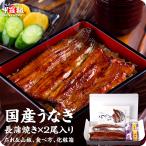 国産うなぎ蒲焼き2尾セット 140g前後×2尾 ギフト化粧箱入りタレ&山椒・食べ方の説明書同封 うなぎ 鰻 国産 ウナギ 母の日