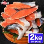 鮭 訳あり 厚切り 銀鮭 切身 2kg （1kg