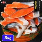 「有塩or無塩」が選べる! 銀鮭 切り身 業務用 3kg (1kg 約10切れ×3袋) 冷凍食品 定塩 チリ産 切り身 サケ シャケ ギンザケ 爆買
