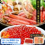 かに＆いくら 贅沢セット かに カニ 蟹 いくら イクラ  正月 お正月 御歳暮 年末 大晦日 ギフト グルメ 簡単 贈り物 贈答 鍋 お取り寄せ 海鮮 かに鍋 かにしゃぶ