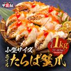 【見切り品セール★賞味期限_8月31日】送料無料4990円! ボイルたらばがに希少部位の爪 小型サイズ 1kg(解凍後800g/31〜40本)食べ放題! タラバガニ たらば蟹
