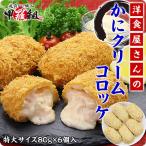 ショッピングカニ カニ かに 冷食 洋食屋さんのかにクリームコロッケ (80g×6個) お弁当 時短レシピ 揚げるだけ