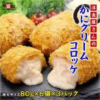 カニ かに 冷食 洋食屋さんのかにクリームコロッケ(80g×6個×3P) お弁当 時短レシピ 揚げるだけ ポイント利用