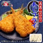 アジフライ 惣菜 長崎県産お刺身鮮度の真アジ使用！ 大判プレミアム あじフライ (約80g×6枚入り) ポイント利用 爆買