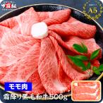 ショッピング冷蔵庫 国産 黒毛和牛 500g 【モモ肉】すき焼き肉 牛肉 和牛 しゃぶしゃぶ 最高ランク