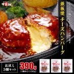 鉄板焼 チーズ ハンバーグ 130g×3個 チーズインハンバーグ チーズ 時短 レンチン カマンベール モッツァレラ 個包装 時短 弁当 ポイント利用 爆買