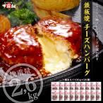 業務用 鉄板焼 チーズ ハンバーグ 130g×20個 チーズインハンバーグ チーズ 時短 レンチン 個包装 時短 弁当 ポイント利用