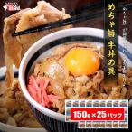めちゃ旨 牛丼 の具 (150g×25パック)業務用 大容量 連休 ぎゅうどん 牛 牛肉 丼 丼ぶり 時短 お弁当 簡単 手軽 一人暮らし 仕送 夜食 惣菜 ストック 冷凍食品