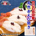 エビ 赤エビ お刺身 特大 天然 赤えび 開き 10尾入 赤海老 アカエビ あかえび 寿司用 寿司ネタ