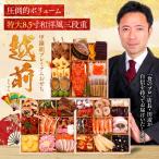 【早割3,000円OFF】送料無料26,980円!甲羅組プレミアムおせち 越前 特大8.5寸×3段 5人前 盛り付け済 冷凍 主原料に中国産不使用 おせち料理