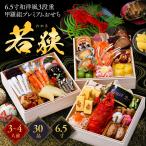 【早割2,000円OFF】19,980円⇒送料無料17,980円! 甲羅組プレミアムおせち 若狭 6.5寸×3段 3〜4人前 盛り付け済 冷凍 主原料に中国産不使用 おせち料理 爆買