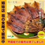 送料無料1,000円ぽっきり！【無添加】函館するめ150g前後（4〜6枚入り）スルメ 干するめ するめいか スルメイカ あたりめ アタリメ