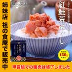 天然 紅鮭の無添加＆熟成荒ほぐし150g メール便