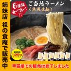 九州＆北海道の人気ご当地ラーメン！国産小麦を使用したモチモチ熟成生麺6食入り※〜からご選択ください。※は10月1日から販売予定。