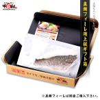 真鯛フィーレ(400g前後) 専用 ギフト BOX 二重梱包 贈答用 化粧箱 贈り物 ポイント利用