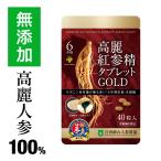 高麗人参 サプリ ６年根・高麗紅参精タブレットGOLD（40粒）送料無料/百済錦山人参農協