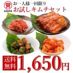 【冷蔵】【送料無料】初回のお客様限定。お試しキムチ4種セット。白菜300g、胡瓜200g、チャンジャ60g、大根300g