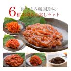 [ рефрижератор ] закуска Корея деликатес 6 вида комплект (870g)