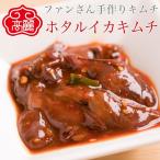 【冷蔵】生ホタルイカ（蛍烏賊）のキムチ【150g】春を告げるホタルイカをキムチとして漬けました。お酒の肴やご飯のお供にピッタリな通が唸る本格キムチです。