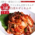 大阪鶴橋黄さんの手造りキムチ　白菜キムチ刻み　たっぷり1キロ業務用でも使えます
