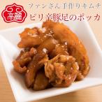 【冷蔵】ピリ辛豚足ポッカ テビチ（豚足の甘辛炒め）【1本】コラーゲンたっぷりでプリプリの豚足をカットし、甘辛いタレで炒めました。ご飯にも良く合う一品です