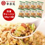 チャーハン 冷凍 幸楽苑 冷凍チャーハン 180g 10袋