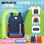 リュックサック ジュニア キッズ MONSCA 負荷軽減システム 猫背防止 背骨保護 大容量 軽量 4A 子供 女の子 男の子 小学生 園児 通学 通園 遠足 旅行 おしゃれ