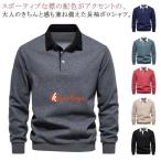 バイカラー 長袖 おしゃれ ポロシャツ シャツ 大人 秋 配色 男性 紳士服 メンズ 綿 コットン トップス 無地 父の日 ギフト 実用的 プレゼン